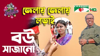 খেলা: বউ সাজানো | Shykh Seraj | Channel i | screenshot 4