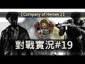 【Company of Heroes 2 // 英雄連隊2】 對戰實況#19