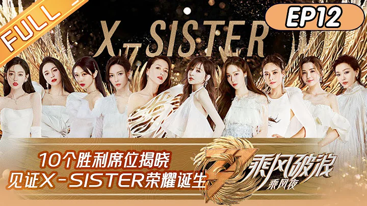 "Sisters Who Make Waves S3" EP12: The Final! Who Will Be The Winner?丨HunanTV - DayDayNews