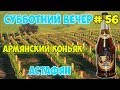 Армянский коньяк Астафян