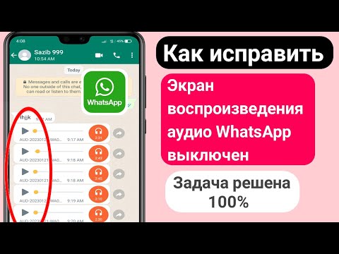 Как исправить проблему отключения экрана воспроизведения аудио в WhatsApp 2023