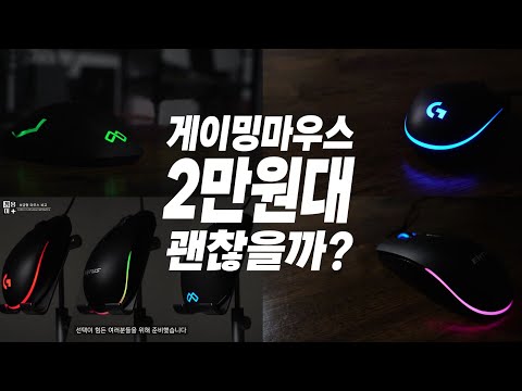 [협찬요청]게이밍 마우스 3종 비교, 게임에서 쓸만할까? 2만원대 마우스 ( Logitech G102 Cj entus M25 맥스틸Tron G10 ) [4K] #1 게임용