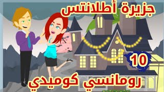 حكاياتجزيرة أطلانتسعشق مالوش حدودكوميدي رومانسي. درامي.حكايات حقيقية..قصص واقعية