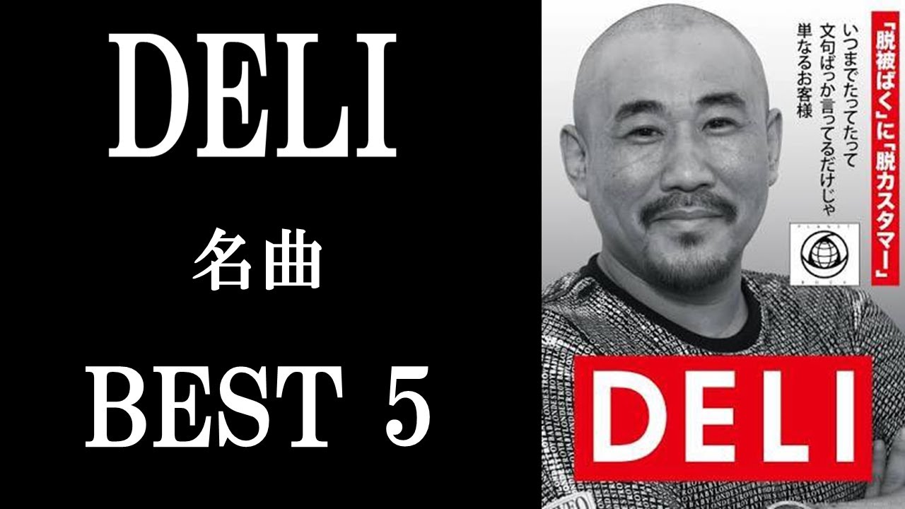 DELIの名曲 BEST5 ～ラッパーから政治家へ～【NITRO MICROPHONE UNDERGROUND】 - YouTube