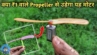 क्या ₹1 वाला Propeller इस मोटर को उड़ा पाएगा || Shaktiman | propeller experiment