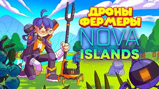 ФЕРМА ДРОНОВ НА ОСТРОВЕ Nova Islands