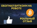 ⭐️ 300% На Роботе Форекс Случайность или Нет  Реальный Отзыв! Обогнал Рост Биткоина