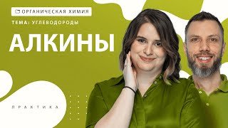 [20] Алкины | ЕГЭ за 30 дней