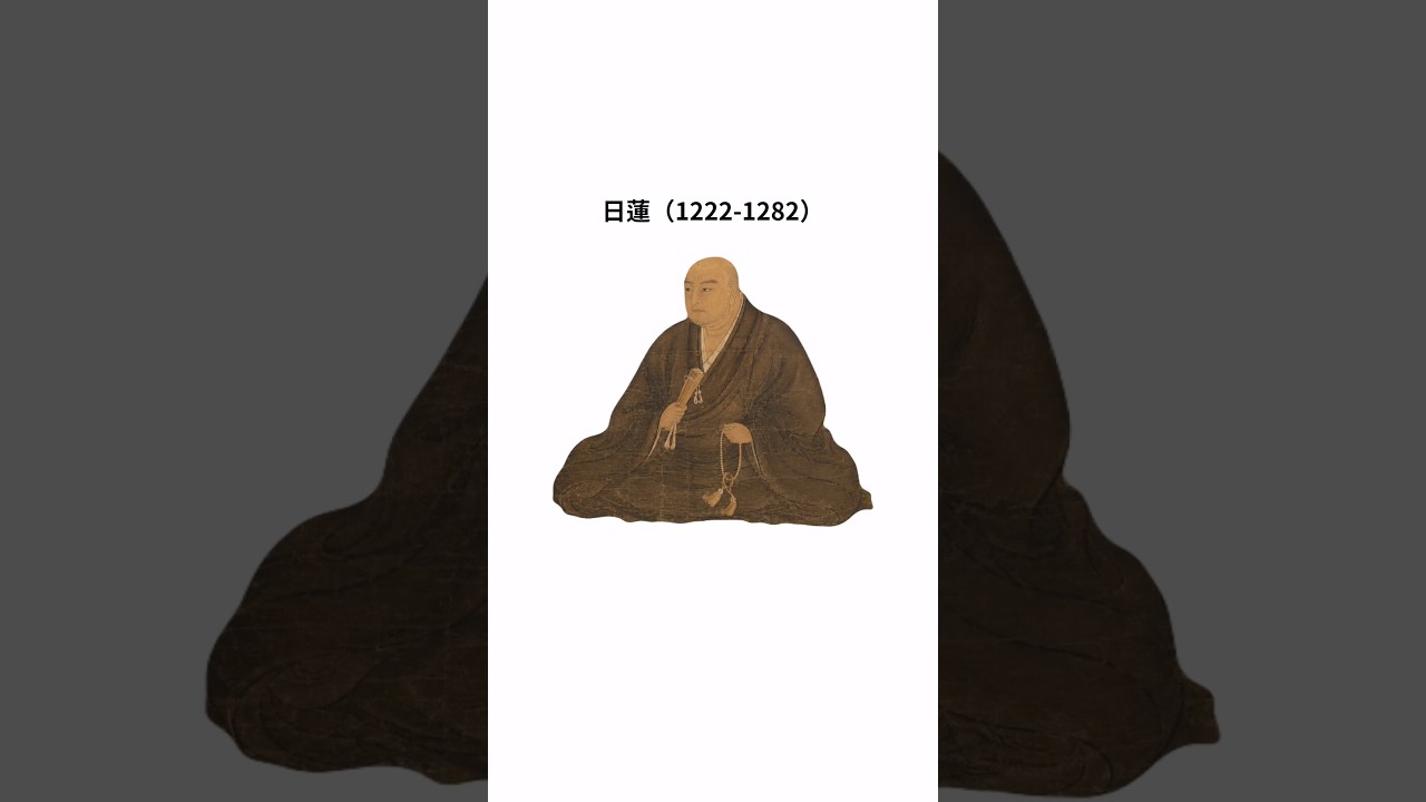 日蓮について学ぶ #日蓮 #仏教 #日本史 #宗教 #社会 #化学 #おもしろ
