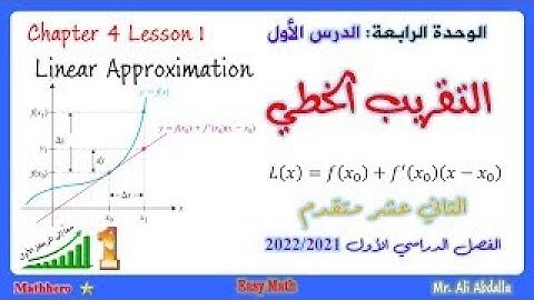 Linear Approximation التقريب الخطي