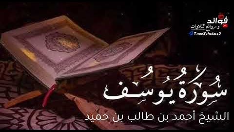 سورة يوسف || الشيخ أحمد بن طالب بن حميد