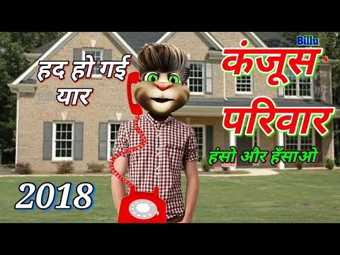 कंजूस परिवार कि Full Unlimited Comedy_PART - 2 Talking Tom Funny Video 2018 Funny Jokes