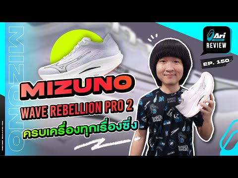 รีวิว รองเท้าวิ่ง Mizuno Wave Rebellion Pro 2 ครบเครื่องทุกเรื่องซิ่ง 