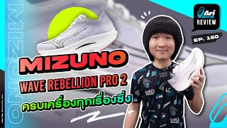 รีวิว รองเท้าวิ่ง Mizuno Wave Rebellion Pro 2 ครบเครื่องทุกเรื่องซิ่ง | Ari Running Review EP.150