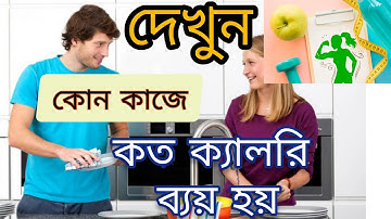 কোন কাজে কত ক্যালরি খরচ হয় || ক্যালরি বার্ন