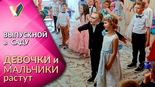 Песня на выпускном в детском саду | А девочки и мальчики растут, растут [VideoReflex]