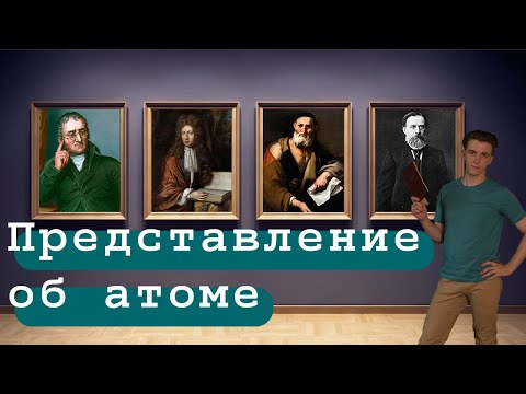 Представление об атоме ⚗️ | Строение атома ⚛️