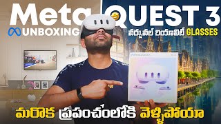 MetaQuest3 Unboxing & Initial Impressions | మరొక ప్రపంచంలోకి వెళ్ళిపోయా... | Experience New World