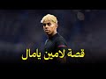 قصة لامين يامال الكاملة من طفل في برشلونة إلى نجم إسبانيا الصاعد 