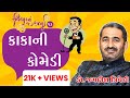 Jagdish Trivedi | કાકાની કોમેડી |  Ravivarnu Ranjan - 13 | New Gujarati Jokes