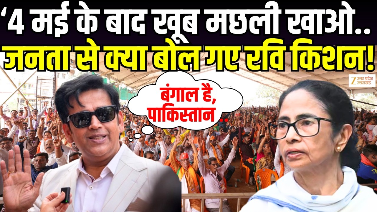 West Bengal Elections 2026: Mamata Banerjee पर Ravi Kishan का हमला, बोले 4 मई के बाद खूब मछली खाओ !