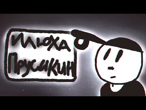 55x55 - ИЛЮХА ПРУСИКИН | АНИМАЦИЯ