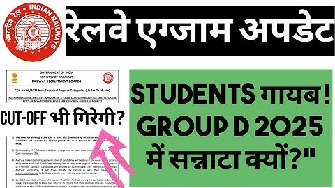 RRB GROUP D EXAM | GROUP D 2025 में सन्नाटा क्यों ? STUDENTS गायब! RRB GROUP D EXAM CUT OFF गिरेगी?