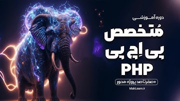 قسمت دوم : نحوه کامنت گذاشتن برای کدها در پی اچ پی