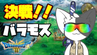 【ドラゴンクエスト3HD-2D】バラモス城へのりこめー＾＾#9 (ネタバレ注意)【Vtuber】