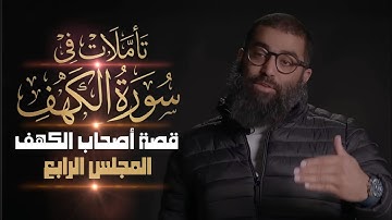 الشيخ أمجد سمير | تأملات في سورة الكهف | قصة أصحاب الكهف 4