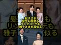 【紀子さま衣装ストーカー】紀子さま、雅子さま流ファッションとリンクコーデでアピール #shorts #youtubeshorts
