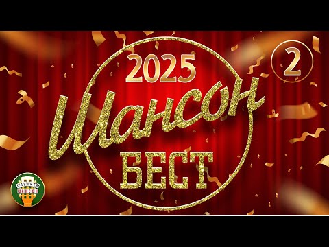 ШАНСОН БЕСТ ✬ НОВЫЕ И ЛУЧШИЕ КЛИПЫ ШАНСОНА ✬ 2025 ✬ САМЫЕ ДУШЕВНЫЕ ВИДЕО ХИТЫ ✬ ЧАСТЬ 2