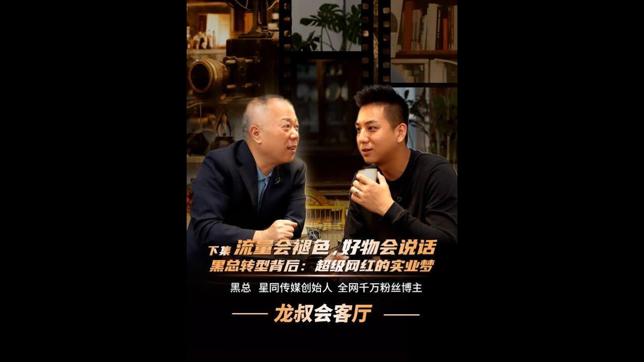 首播即成爆款，他为何思考激流勇退？拆解黑总的商业逻辑与长期主义#黑总  #商业思考  #创业故事  #直播  #投资人龙叔