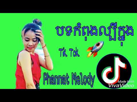 javhihi com Melody Remix បទកំពុងល្បីក្នុង Tik Tok ទិកតុកបទសេដ Phannat Melody