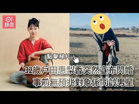 32歲戶田惠梨香突然宣布閃婚　事前無預兆對象係同齡男星