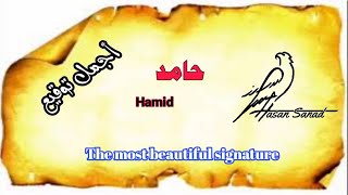 #توقيع 431 #Signature     #حامد_Hamid   توقيع اسم حامد Hamid