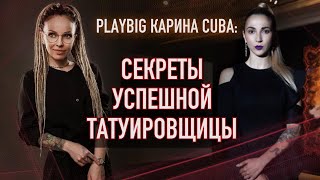 Секреты успешной татуировщицы. Елена Баски и Карина Куба