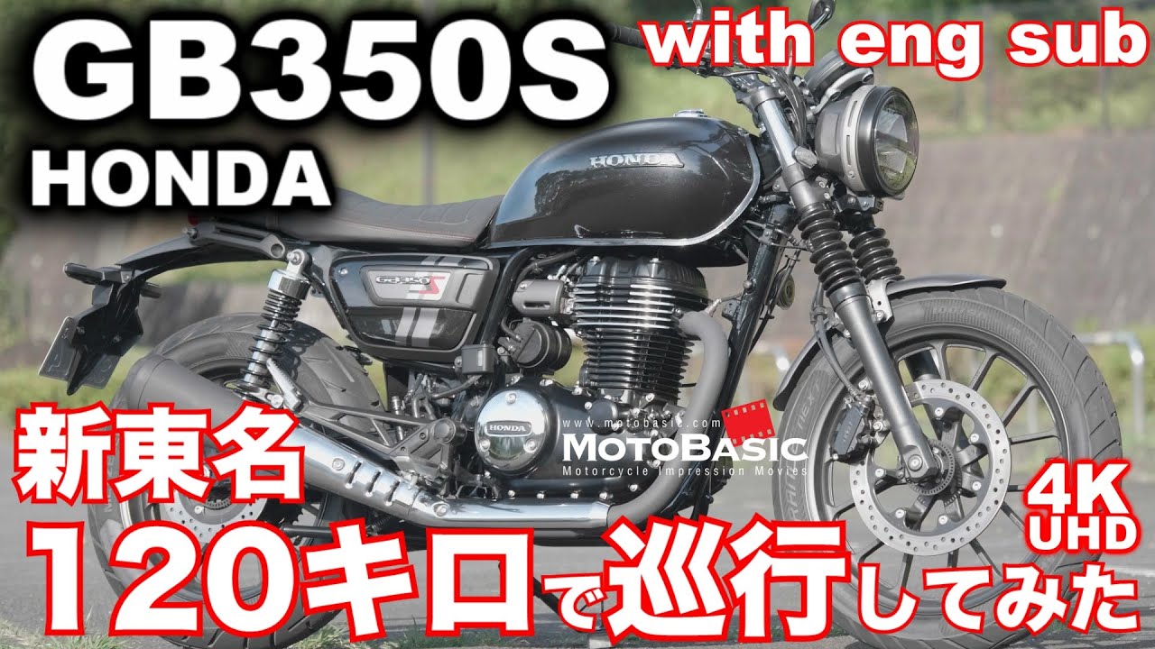GB350S（ホンダ）で走る！新東名時速120キロ区間を巡行してみた編 HONDA GB350S / H’ness CB350RS TEST RIDE @120km/h with Eng sub