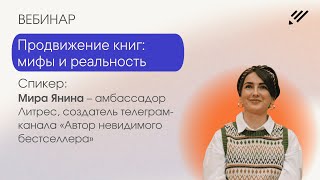 Продвижение книг: мифы и реальность