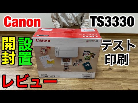 【格安プリンター】cannon PIXUS TS3330の開封と設置とテスト印刷レビュー一体型インク採用の低コストプリンター【Amazonで