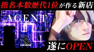 月間指名本数321本のRUIがプロデュースする新店が遂にそのベールを脱ぐ‼【AGENT】【GRAN】