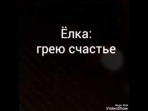 елка счастье слова. песня грею счастье. елка счастье слова. грею счастье ёлка ноты для фортепиано. елка певица счастье.