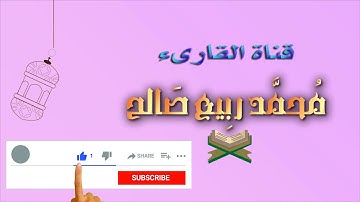 سورة الشرح _ التين _العلق | الشيخ محمد ربيع صالح