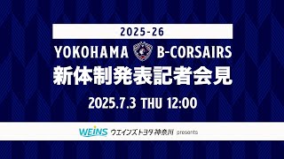 横浜ビー・コルセアーズ公式Youtubeチャンネルの配信のサムネイル画像