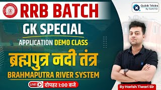 Railway Exams 2024 | RRB Batch GK Special | Brahmaputra River System by Harish Tiwari Sir