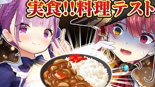 【親子愛】飯テロなるか？あくあマリンの極上レシピ【#クッキングテスト】