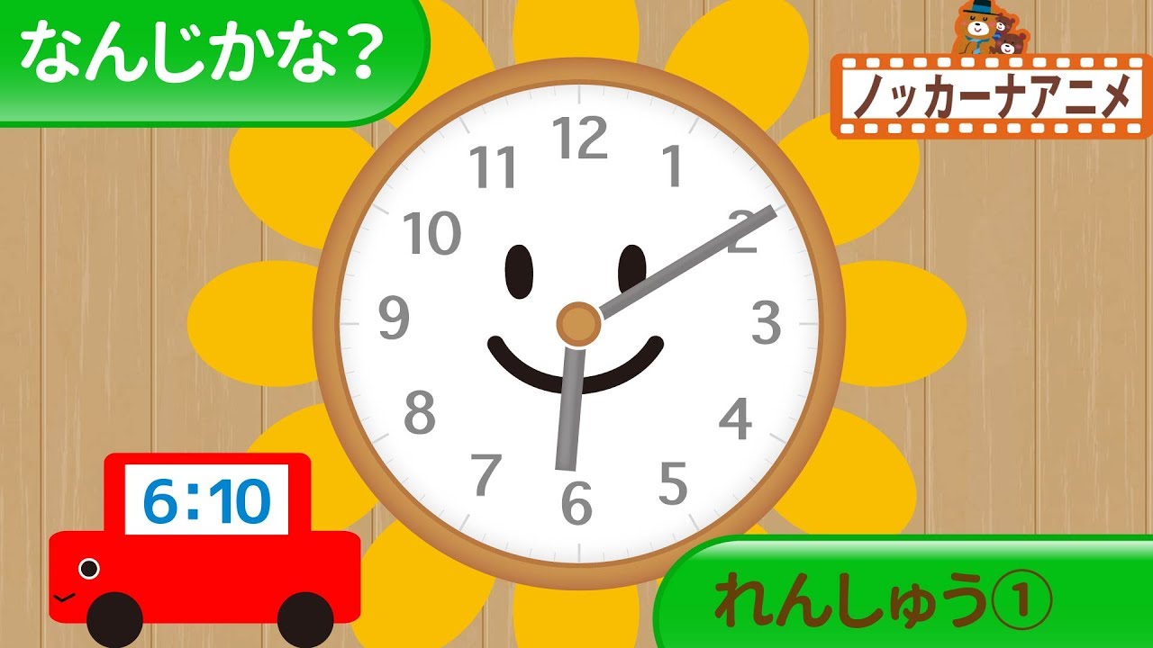 なんじかな れんしゅう 時計の読み方 時間の勉強 子供向けアニメ