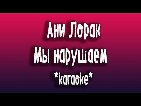 Ани Лорак   Мы нарушаем  karaoke