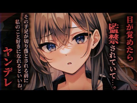 【ヤンデレASMR】目が覚めたら知らない女性に拘束されていて…【男性向けシチュエーションボイス】