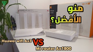 منو الأفضل الك هواوي لو شاومي ؟ لازم تعرف كل شي قبل الشراء | Huawei wifi ax3 vs mi Ax1800